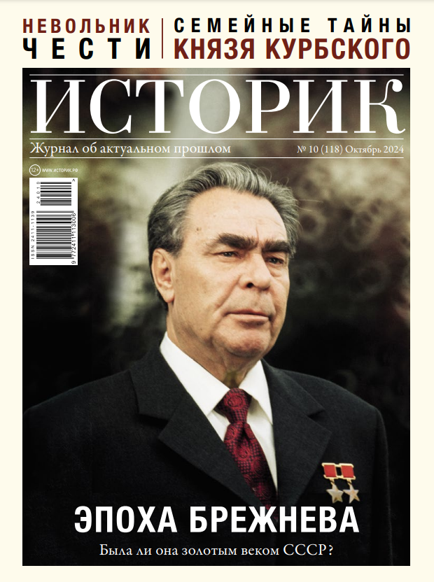 Журнал Эпоха Брежнева